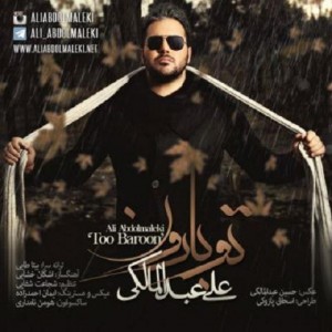 دانلود آهنگ جدید تو بارون از علی عبدالمالکي 94