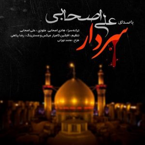 دانلود آهنگ جدید ویژه محرم علی اصحابی - سردار 96