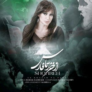 دانلود آهنگ جدید شهره - از خزر تا فارس 96