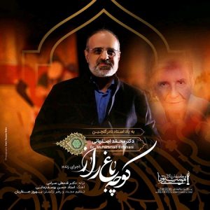 دانلود آهنگ جديد عاشقانه محمد اصفهانی - کوچه باغ راز 96