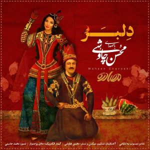 دانلود آهنگ جدید عاشقانه محسن چاووشی - دلبر 97
