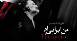 دانلود آهنگ جدید علیرضا عصار ایران من - جام جهانی 2018