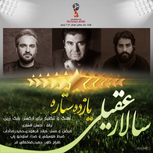 دانلود آهنگ رسمی فدراسیون فوتبال ایران برای جام جهانی 2018