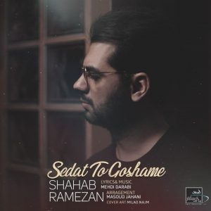 دانلود آهنگ جدید غمگین شهاب رمضان - صدات تو گوشمه 97